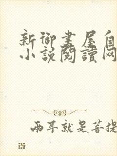 新御书屋自由的小说阅读网
