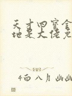 天才四宝金主爹地是大佬免费阅读
