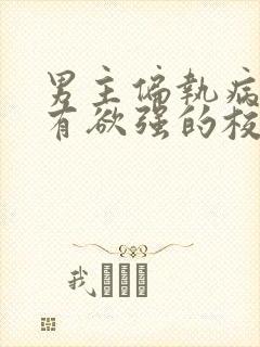 男主偏执病态占有欲强的校园小说
