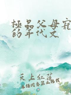 极品父母宠女儿的年代文