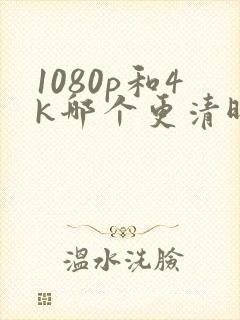 1080p和4k哪个更清晰