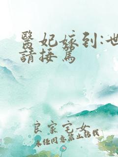 医妃嫁到:世子请接驾