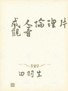 成人伦理片免费观看