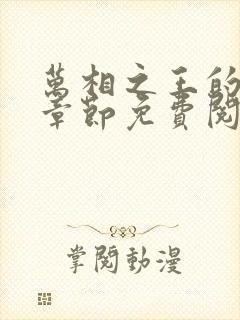 万相之王的最新章节免费阅读