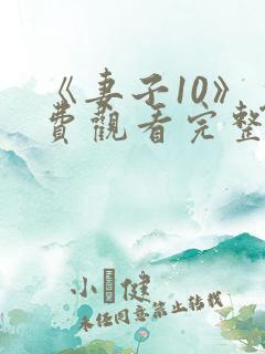 《妻子10》免费观看完整电影