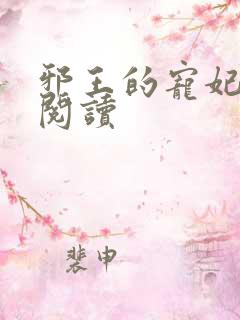 邪王的宠妃免费阅读