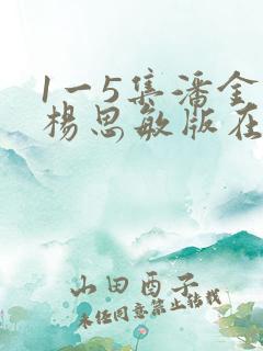1一5集潘金莲杨思敏版在线观看