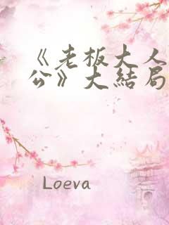 《老板大人是老公》大结局