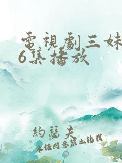 电视剧三妹第56集播放