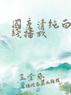 国产清纯白嫩在线播放