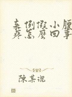 来例假小腹左侧疼怎么回事