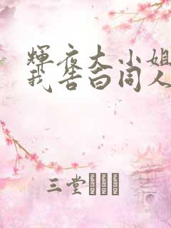 辉夜大小姐想让我告白同人