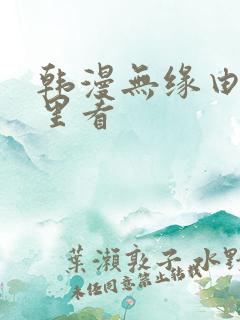韩漫无缘由在哪里看