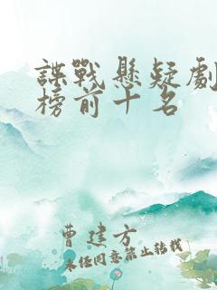 谍战悬疑剧排行榜前十名