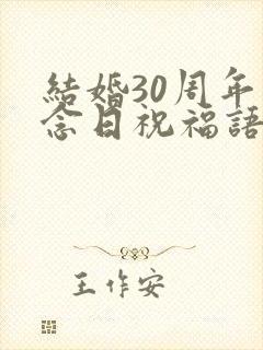 结婚30周年纪念日祝福语