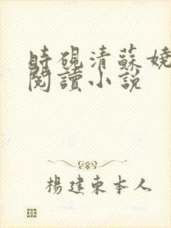 时砚清苏娆全文阅读小说