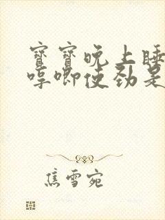 宝宝晚上睡觉老哼唧使劲是什么原因