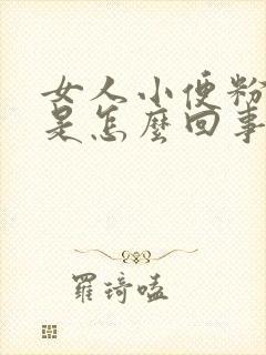 女人小便粉红色是怎么回事呢