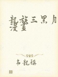 龙族三黑月之潮漫画