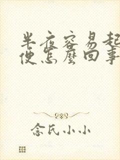 半夜容易起夜小便怎么回事