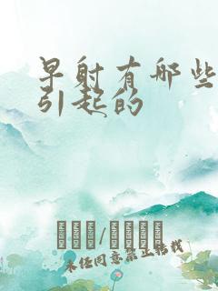 早射有哪些原因引起的