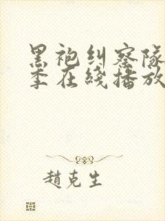 黑袍纠察队第四季在线播放