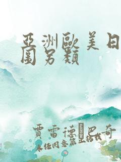 亚洲欧美日韩色图另类