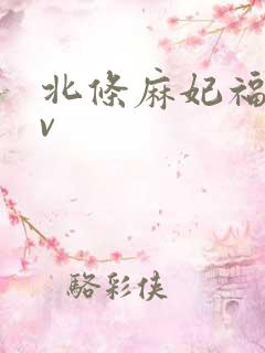北条麻妃福利av