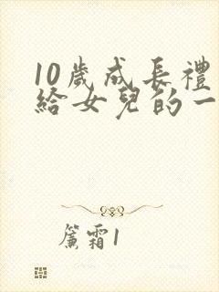 10岁成长礼写给女儿的一封信