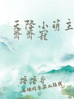 天降小萌主全家齐齐宠