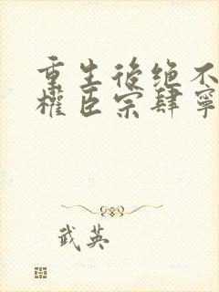 重生后绝不嫁给权臣宗肆宁芙全文