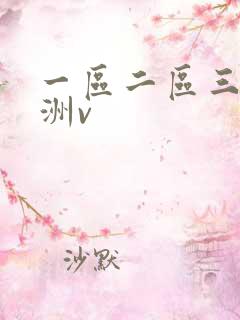 一区二区三区亚洲v