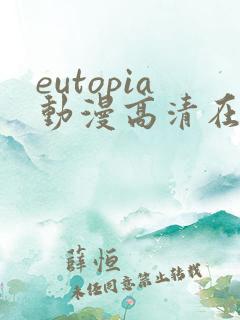 eutopia动漫高清在线观看