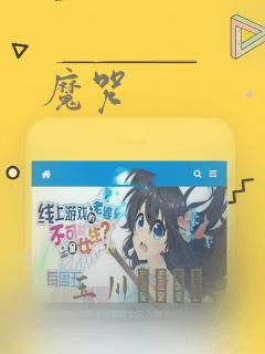 魔咒：结局+番外