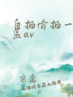自拍偷拍一区二区av