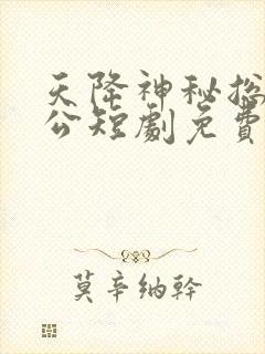 天降神秘总裁老公短剧免费