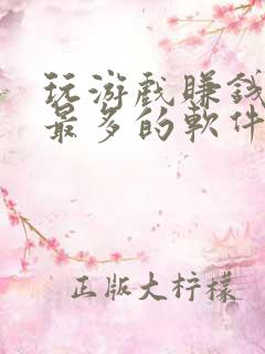 玩游戏赚钱赚的最多的软件