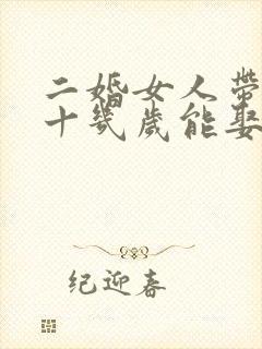 二婚女人带男孩十几岁能娶吗
