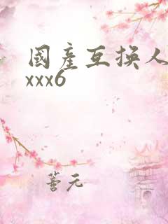 国产互换人妻xxxx6