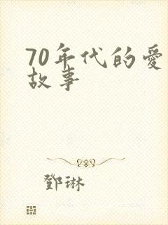 70年代的爱情故事