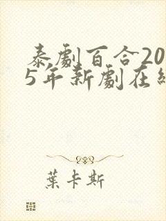 泰剧百合2025年新剧在线观看
