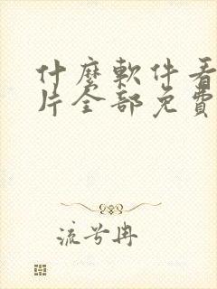 什么软件看动画片全部免费
