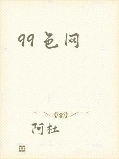 99 色网