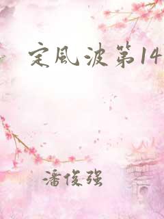 定风波第14集