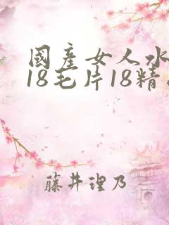 国产女人水真多18毛片18精品