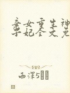 弃女重生神医太子妃全文免费阅读