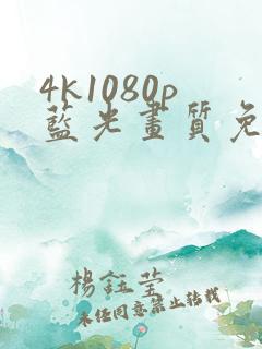4k1080p蓝光画质免费看剧app