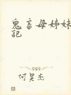 鬼畜母姊妹教日记