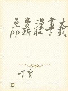免费漫画大全app新版下载安装