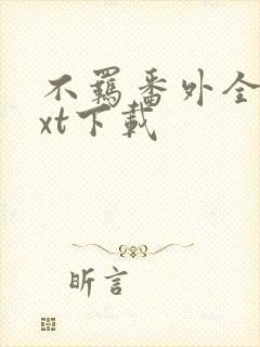 不羁番外全文txt下载